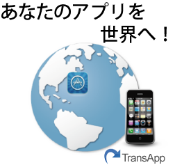 iPhone/Androidアプリを翻訳しませんか？翻訳会社がサポート！