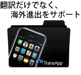 アプリのローカライズ、登録、運用までアプリの海外進出は専門会社にお任せください